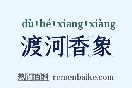 渡河香象是什么意思的图片